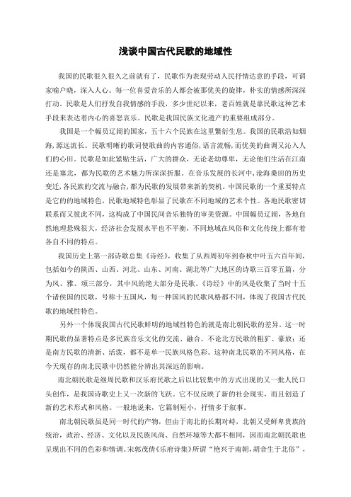 浅谈中国古代民歌的地域性
