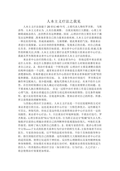 人本主义疗法之我见