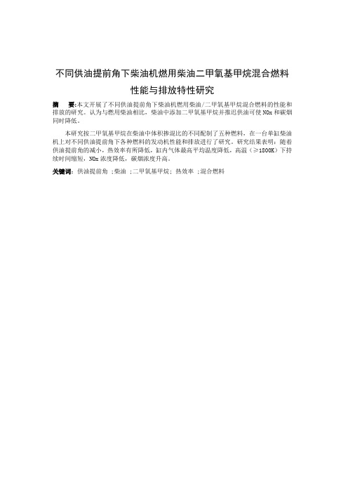 不同供油提前角下柴油机燃用柴油二甲氧基甲烷混合燃料性能与排放特性研究