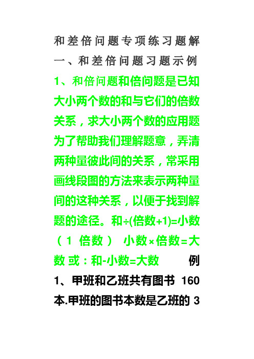 和差倍问题专项练习题解