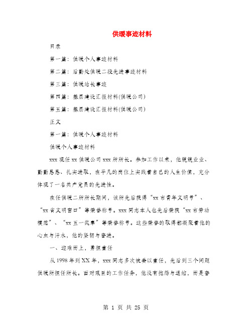 供暖事迹材料(多篇范文)