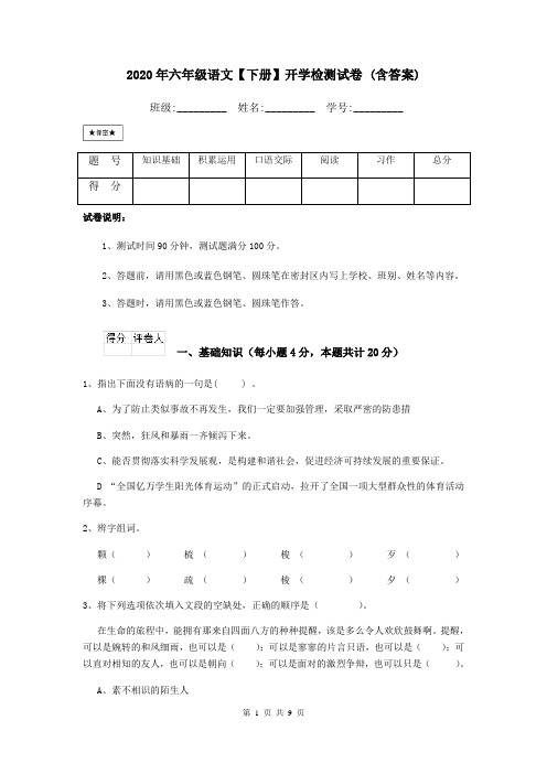 2020年六年级语文【下册】开学检测试卷 (含答案)