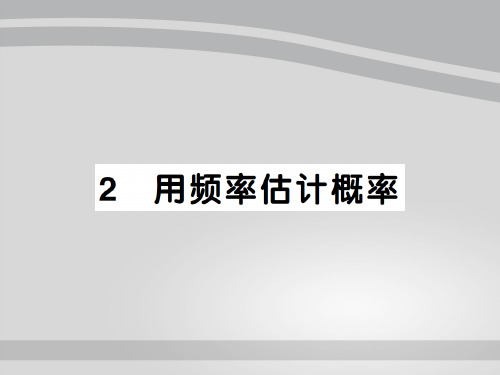 上册 3.2用频率估计概率-2020秋九年级北师大版数学全一册作业课件