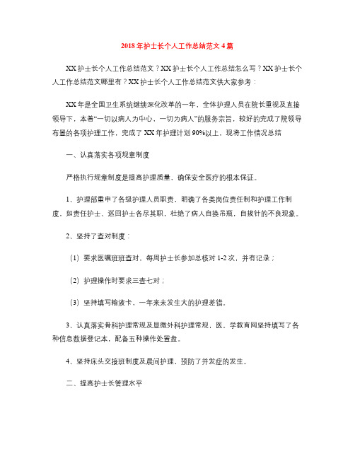 2018年护士长个人工作总结范文4篇