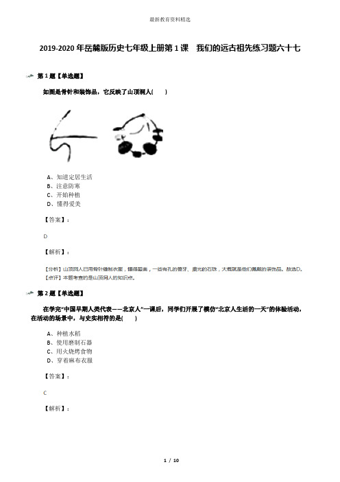 2019-2020年岳麓版历史七年级上册第1课  我们的远古祖先练习题六十七