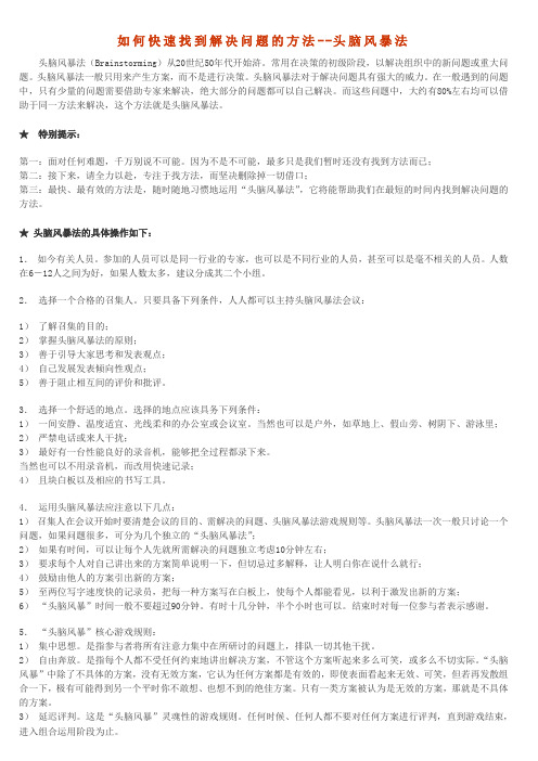 如何快速找到解决问题的方法-头脑风暴法