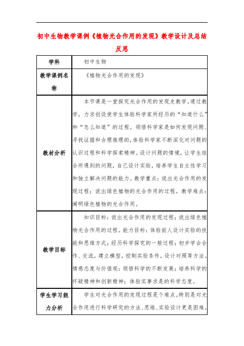 初中生物教学课例《植物光合作用的发现》教学设计及总结反思