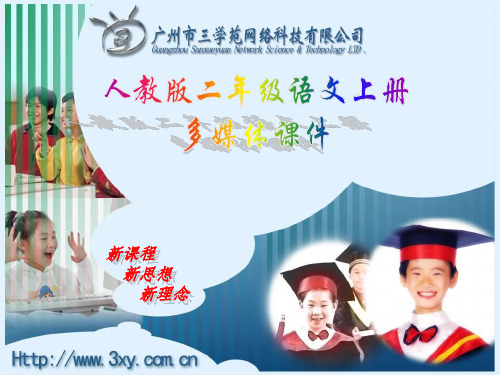 人教部编版二年级上册语文 16风娃娃
