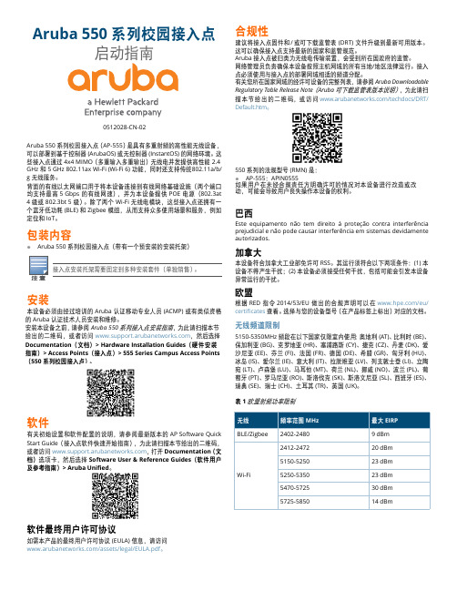 Aruba 550 系列校园接入点启动指南说明书