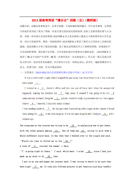 2013届高考英语“增分点”训练(五)(教师版)