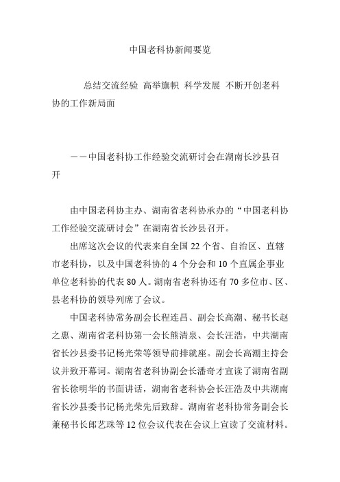 中国老科协新闻要览