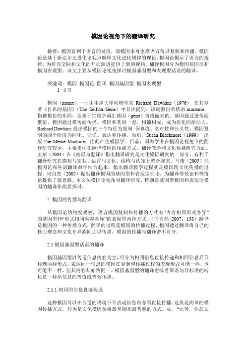 模因论视角下的翻译研究