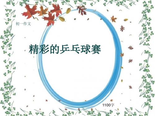 初一作文《精彩的乒乓球赛》1100字(共14页PPT)