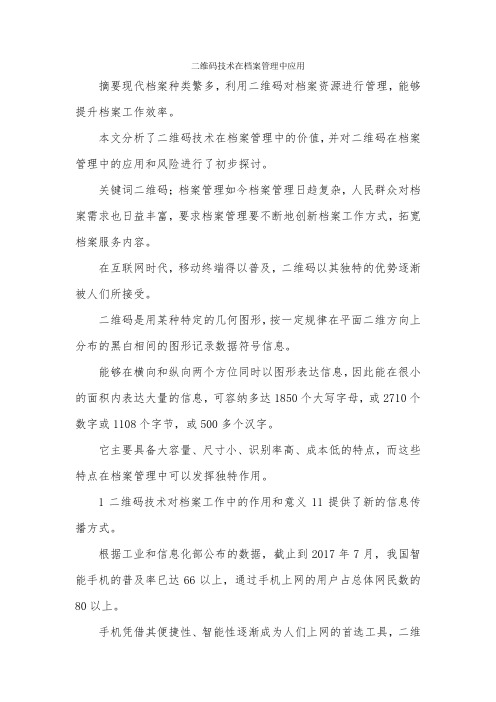 二维码技术在档案管理中应用