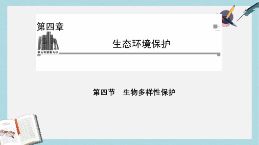 人教版高中地理选修六4.4《生物多样性保护》ppt精品课件