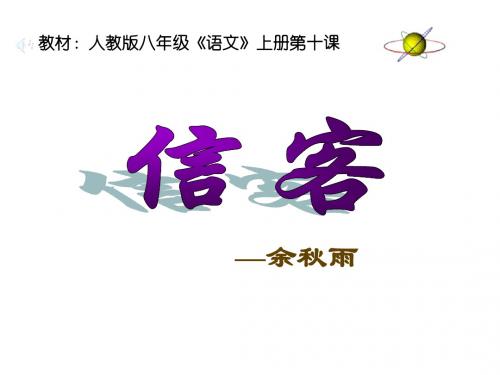 10第十课《信客》