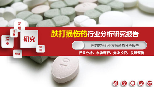 2020年跌打损伤药行业发展趋势预测分析报告