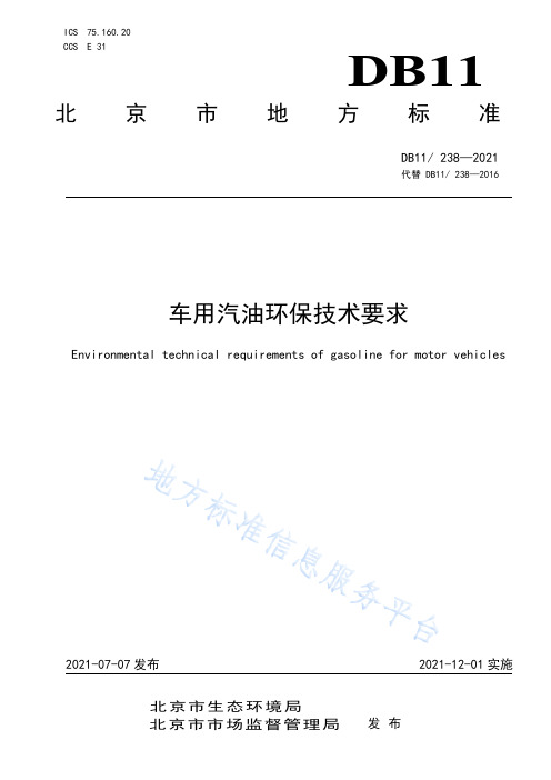 车用汽油环保技术要求DB11! 238-2021