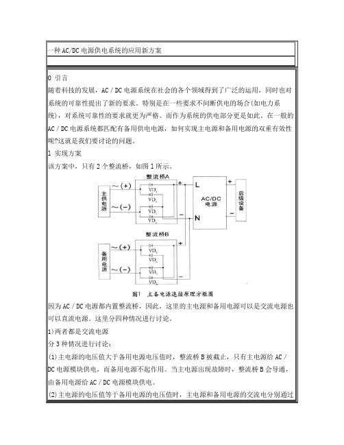 ACDC电源供电系统的应用新方案