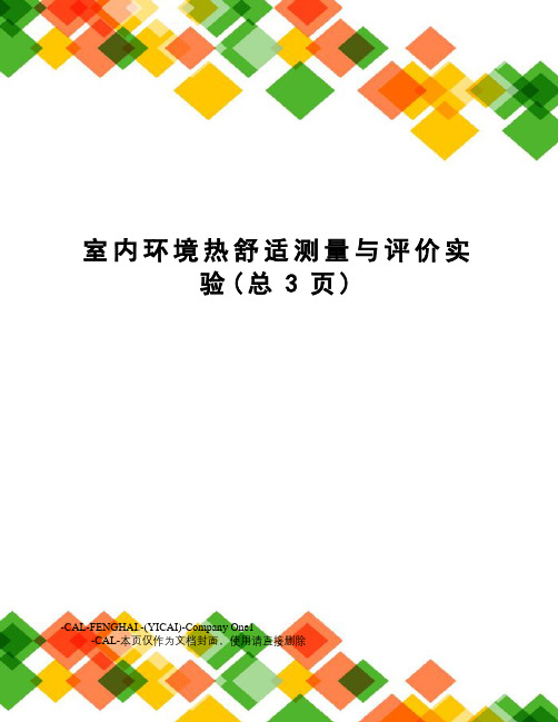 室内环境热舒适测量与评价实验