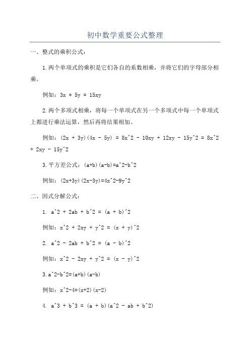 初中数学重要公式整理