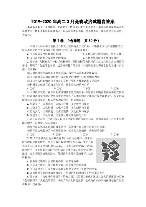 2019-2020年高二3月竞赛政治试题含答案