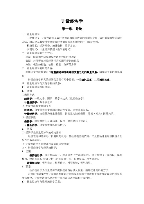 计量经济学资料整理