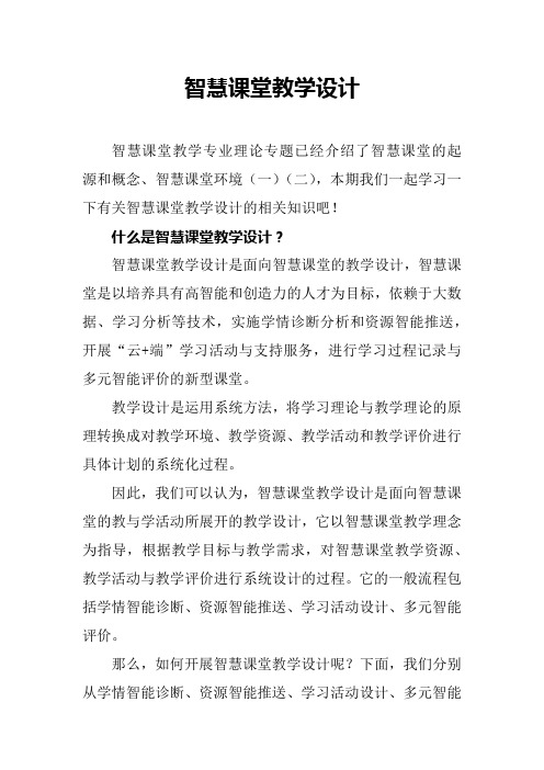 智慧课堂教学设计