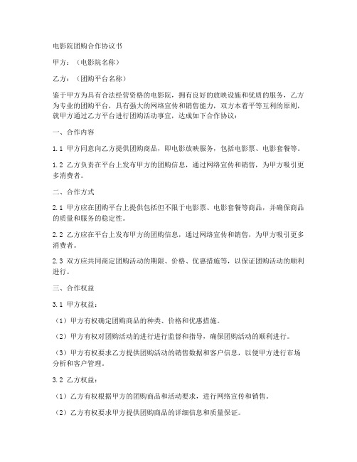 电影院团购合作协议书
