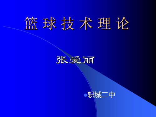 篮球运动技术理论PPT教学课件