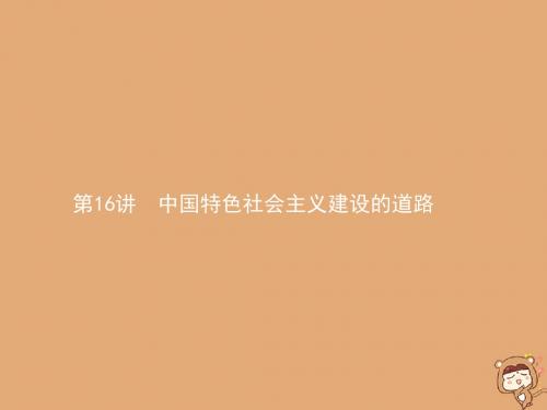 2020届高考历史一轮复习第16讲中国特色社会主义建设的道路课件