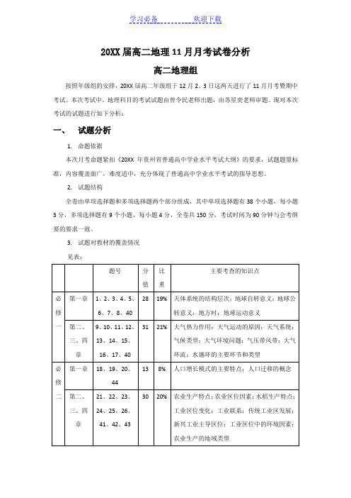 高中地理考试试卷分析