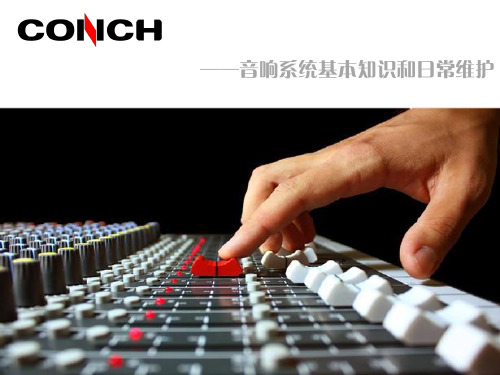 海螺集团音响知识培训-PPT精选