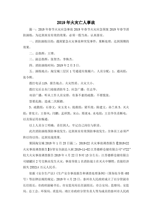 最新-2019年火灾亡人事故 精品