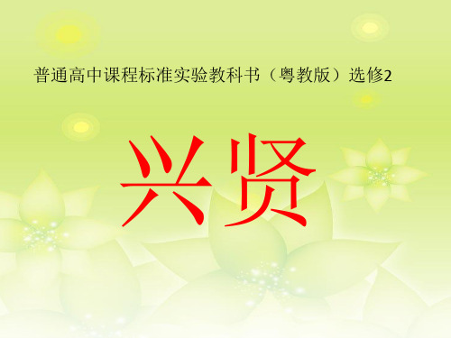兴贤 (高一语文精品课件)