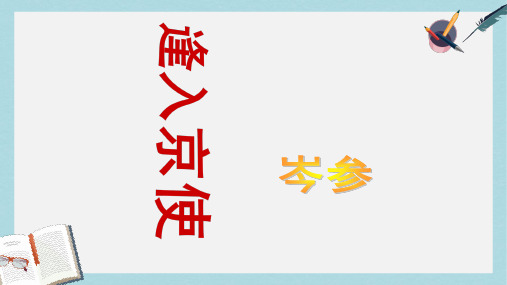 七年级语文下册(人教版)《逢入京使》教学ppt课件