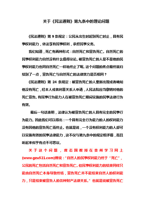 关于《民法通则》第九条中的理论问题