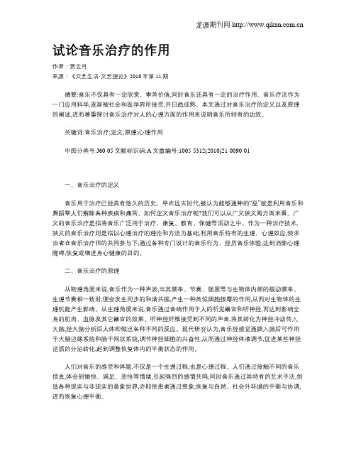 试论音乐治疗的作用