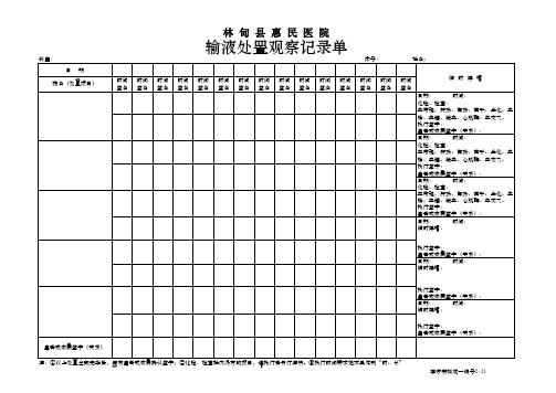 输液处置观察记录单