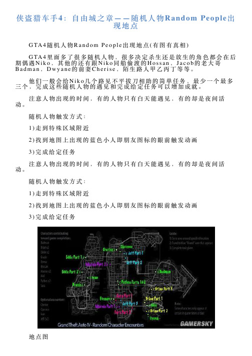 侠盗猎车手4：自由城之章——随机人物RandomPeople出现地点