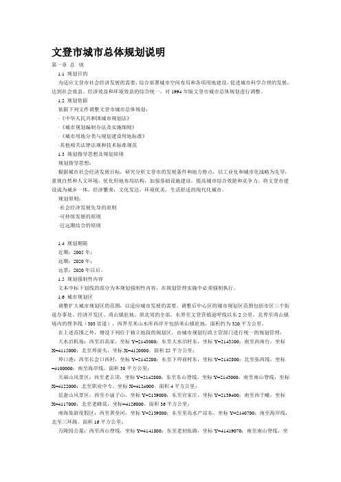 文登市城市总体规划说明