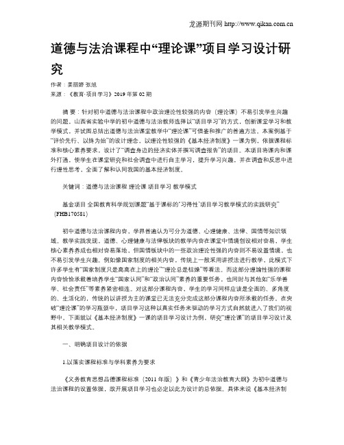 道德与法治课程中“理论课”项目学习设计研究
