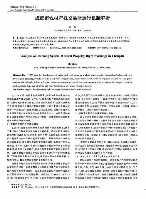成都市农村产权交易所运行机制解析