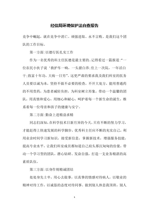 经信局环境保护法自查报告