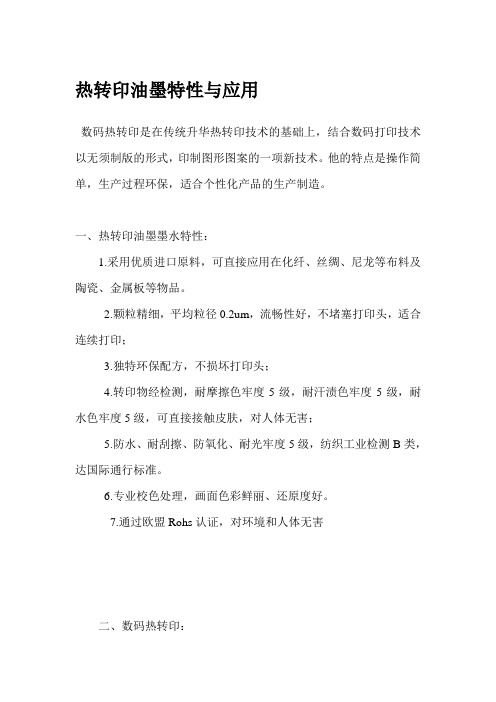 热转印油墨特性与应用