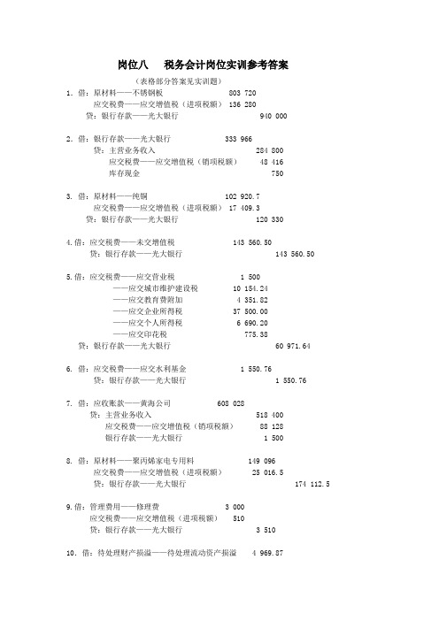 企业会计实训教程参考答案岗位六  税务会计岗位实训参考答案