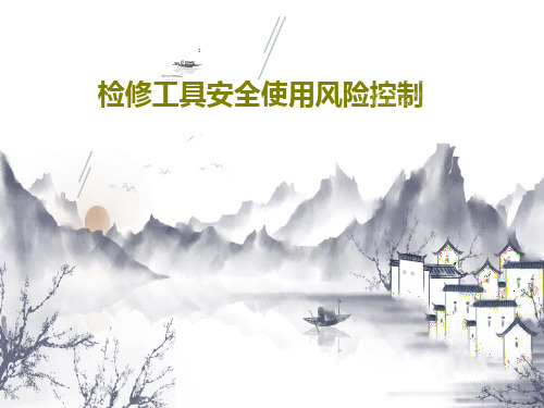 检修工具安全使用风险控制69页PPT