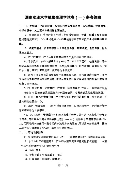 湖南农业大学植物生理学试卷一参考答案共30页