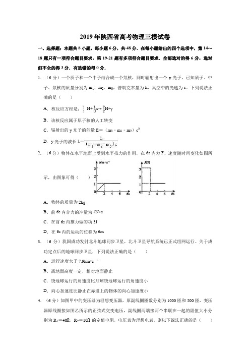 2019年陕西省高考物理三模试卷(解析版)