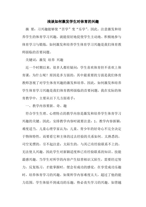 如何激发学生对体育兴趣